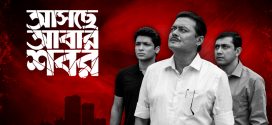 Aschhe Abar Shabor 2025 Bengali Movie 720p WEB-DL 1Click Download