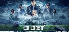 Choo Mantar (2025) Kannada WEB-DL H264 AAC 1080p 720p 480p ESub