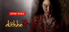 Dabbe 4 2025 Bangla Dubbed Movie ORG 720p WEB-DL 1Click Download