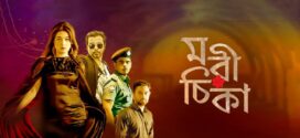 Morichika 2025 Bangla WEB Series 720p WEB-DL 1Click Download