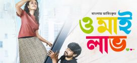 Orey Bujjiga – Oh My Love 2025 Bangla Dubbed Movie ORG 720p WEB-DL 1Click Download