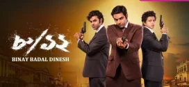 8/12 Binay Badal Dinesh (2022) Bengali Zee5 WEB-DL H264 AAC 1080p 720p 480p ESub