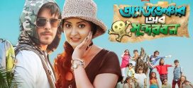 Adventure of Sundarbans 2025 Bangla Movie 720p WEB-DL 1Click Download