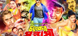 18+ Bhoyongkor Sontrasi 2025 Bangla Movie + Hot Video Song 720p HDRip 1Click Download