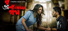 Bonyo Premer Golpo (2020) S02 Bengali AMZN WEB-DL H264 AAC 1080p 720p 480p ESub