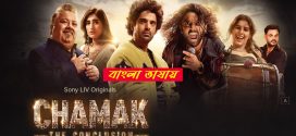 Chamak 2025 Season 2 Bengali Dubbed WEB Series 720p WEB-DL 1Click Download