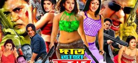 18+ Dat Bhanga Jobab 2025 Bangla Movie + Hot Video Song 720p HDRip 1Click Download