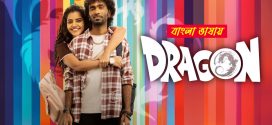 Dragon 2025 Bengali Dubbed Movie ORG 720p WEB-DL 1Click Download