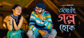 Ebhabei Golpo Hok 2025 Bengali Movie 720p WEB-DL 1Click Download