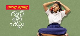 Gandhi Tatha Chettu 2025 Bengali Dubbed Movie 720p UNCUT WEB-DL 1Click Download
