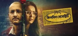Killbill Society 2025 Bengali Movie 720p HDTS Print 1Click Download