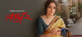Lojja 2025 Season 2 Bengali WEB Series 720p WEB-DL 1Click Download