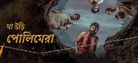 Maa Oori Polimera 2025 Bengali Dubbed Movie 720p WEBRip 1Click Download