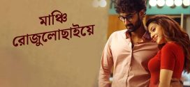 Manchi Rojulochaie 2025 Bengali Dubbed Movie 720p WEBRip 1Click Download