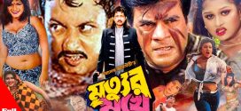 18+ Mrityur Mukhe 2025 Bangla Movie + Hot Video Song 720p HDRip 1Click Download