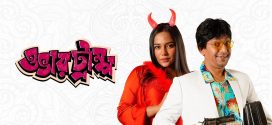 Overtrump 2025 Bangla WEB Series 720p WEB-DL 1Click Download