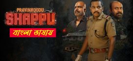 Pravinkoodu Shappu 2025 Bengali Dubbed Movie 720p UNCUT WEB-DL 1Click Download