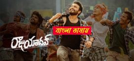 Raju Yadav 2025 Bengali Dubbed Movie 720p UNCUT WEB-DL 1Click Download