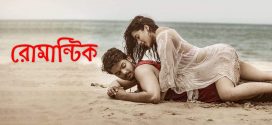 Romantic 2025 Bengali Dubbed Movie 720p WEBRip 1Click Download