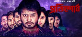 Sedu – Protishodh 2025 Bangla Dubbed Movie ORG 720p WEB-DL 1Click Download