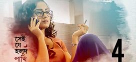 Shei Je Holud Pakhi (2021) S02 Bengali Hoichoi WEB-DL H264 AAC 1080p 720p 480p ESub