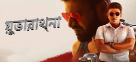 Yuvarathnaa 2025 Bengali Dubbed Movie 720p WEBRip 1.7GB