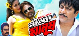 Shottikarer Manush 2025 Bangla Movie 720p WEB-DL 1Click Download