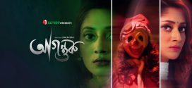 Agontuk 2025 Bangla Movie 720p WEB-DL 1Click Download