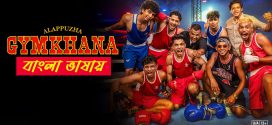 Alappuzha Gymkhana 2025 Bengali Dubbed Movie 720p UNCUT WEB-DL 1Click Download