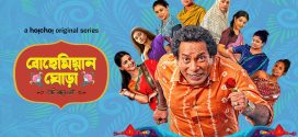 Bohemian Ghora 2025 Bangla WEB Series 720p WEB-DL 1Click Download