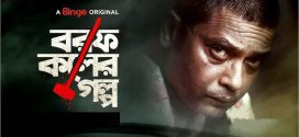 Borof Koler Golpo 2025 Bangla WEB Series 720p WEBRip 1Click Download
