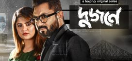 Dujone 2025 Bengali WEB Series 720p WEB-DL 1Click Download