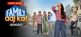 Family Aaj Kal 2025 Bengali Dubbed WEB Series ORG 720p WEB-DL 1Click Download
