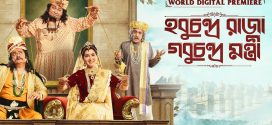 Hobu Chandra Raja Gobu Chandra Mantri 2025 Bengali Movie 720p WEB-DL 1Click Download