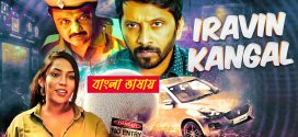 Iravin Kangal 2025 Bengali Dubbed Movie ORG 720p WEBRip 1Click Download