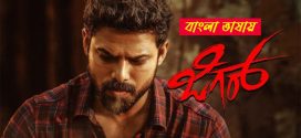 Jigar 2025 Bengali Dubbed Movie ORG 720p WEBRip 1Click Download