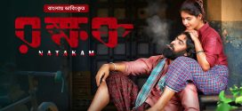Natakam – Rokkhok 2025 Bangla Dubbed Movie ORG 720p WEB-DL 1Click Download