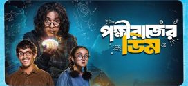 Pokkhirajer Dim 2025 Bengali Movie 720p HDCamRip 1Click Download