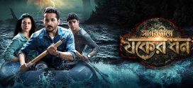 Sagardwipey Jawker Dhan 2025 Bengali Movie 720p WEB-DL 1Click Download