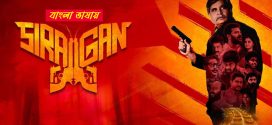 Siragan 2025 Bengali Dubbed Movie ORG 720p WEBRip 1Click Download