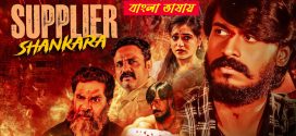 Supplier Shankara 2025 Bengali Dubbed Movie ORG 720p WEBRip 1Click Download