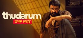 Thudarum 2025 Bengali Dubbed Movie 720p WEBRip 1Click Download