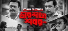 Tirandaj Shabor 2025 Bengali Movie 720p WEB-DL 1Click Download
