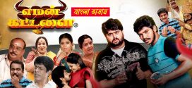 Yaman Kattalai 2025 Bengali Movie 720p WEBRip 1Click Download