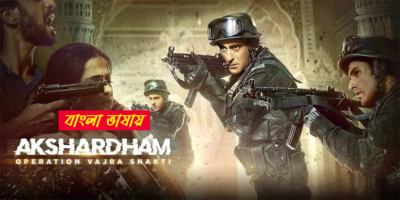 Akshardham- Operation Vajra Shakti 2025 Bengali Dubbed Movie 720p UNCUT WEB-DL 1.1GB