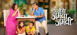 Ashi Hi Jamva Jamvi (2025) Marathi WEB-DL H264 AAC 1080p 720p 480p ESub