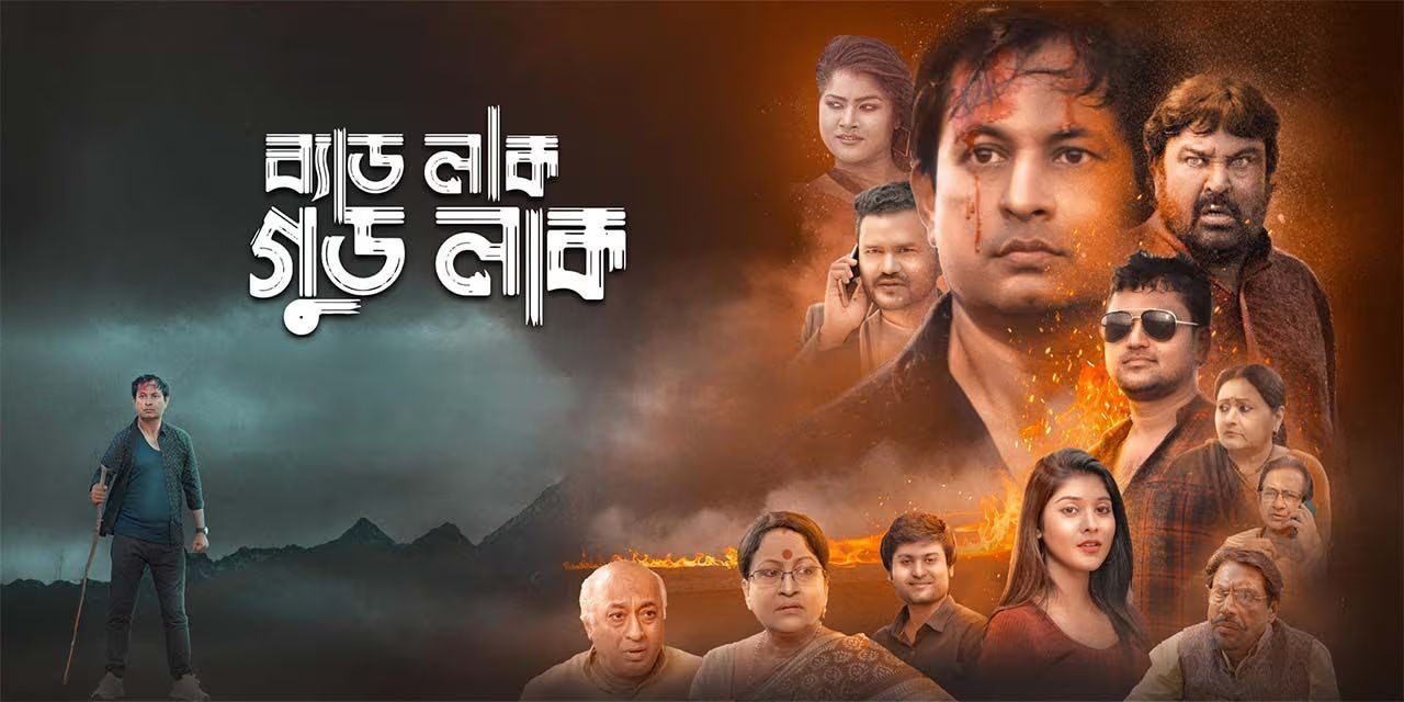 Badluck Goodluck 2025 Bengali Movie 720p HDCam Rip 1Click Download