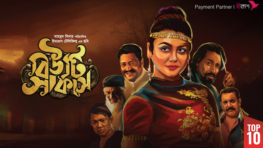 Beauty Circus 2025 Bangla Movie 720p WEB-DL 1Click Download