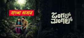 Jungle Mangal 2025 Bengali Dubbed Movie 720p HDCam Rip 1Click Download