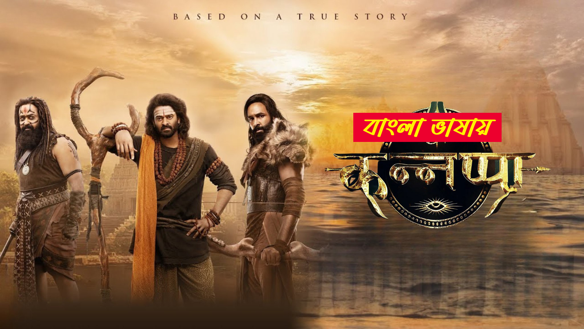 Kannappa 2025 Bengali Dubbed Movie 720p UNCUT WEB-DL 1Click Download